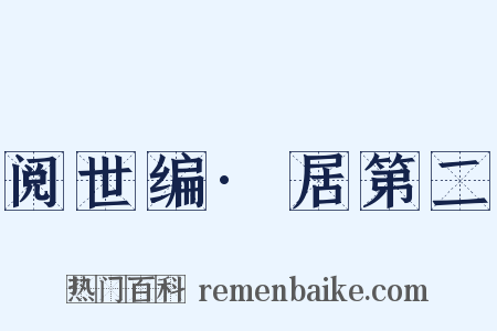 阅世编·居第二是什么意思的图片